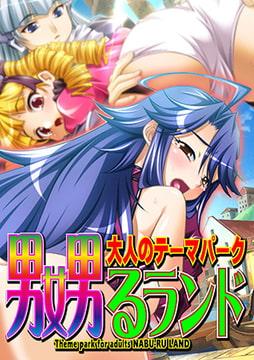 大人のテーマパーク 嬲るランド1 [れあどろっぷ]