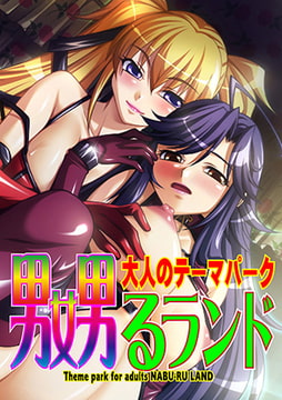 大人のテーマパーク 嬲るランド2 [れあどろっぷ]