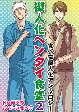 擬人化ヘンタイ食堂2 ～ドM男子のおいしい食べ方～ [ジュネット]