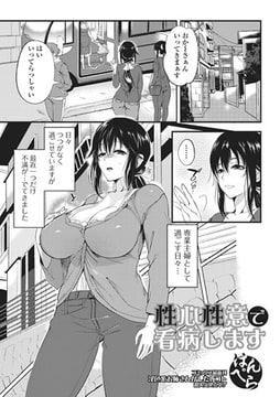 性心性意で看病します [一水社]