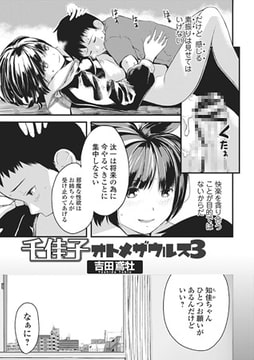 知佳子 ーオトメザウルス3ー [一水社]