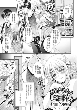 お兄ちゃんのヒミツ [一水社]