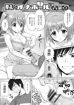 妹★オナホール [一水社]