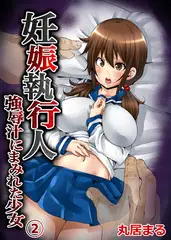 妊娠執行人〜強辱汁にまみれた少女〜【フルカラー】２