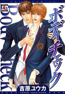 ボディチェック [シュガーソウル]