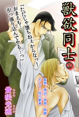 獣欲同士Vol.1 [Big Fields Publishing]