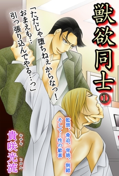 獣欲同士Vol.1 [Big Fields Publishing]