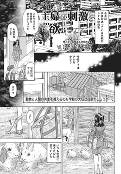 主婦は刺激を欲っしてる [一水社]