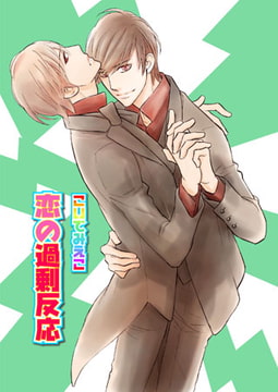 恋の過剰反応 [光彩書房]