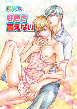 好きと言えない [光彩書房]