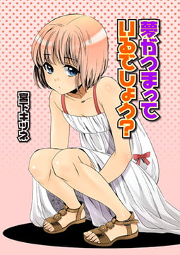 夢がつまっているでしょう? [光彩書房]