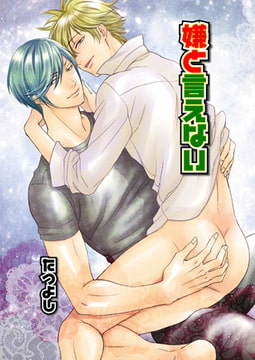 嫌と言えない [光彩書房]