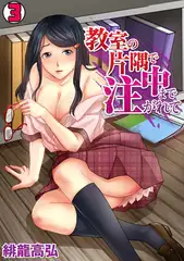 教室の片隅で中まで注がれて(3)