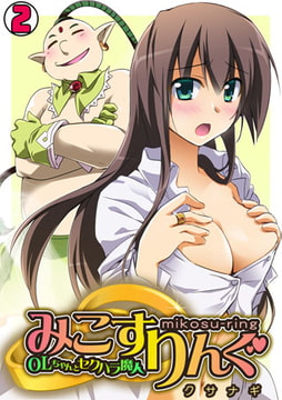 みこすりんぐ～OLちゃんとセクハラ魔人～(2) [DEEPER-ZERO]