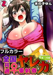 ヤレカ～全国共通♀乗射券～【フルカラー】(2)