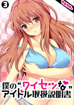 僕の“ワイセツな”アイドル取扱説明書【フルカラー】(3) [DEEPER-ZERO]