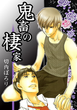 鬼畜の棲家-穴が裂けるほど今日も姑に-(1) [CLLENN]