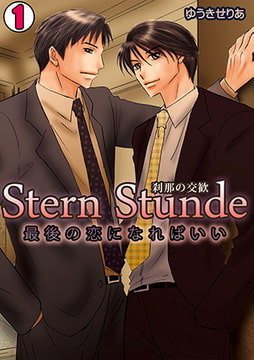 Stern Stunde-刹那の交歓～最後の恋になればいい～(1) [CLLENN]