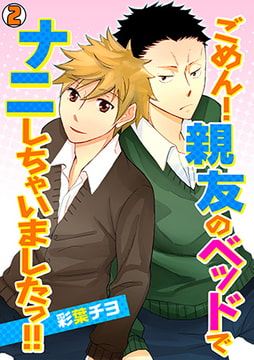 ごめん! 親友のベッドでナニしちゃいましたっ!!(2) [CLLENN]