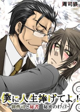 僕に人生捧げてよ! -御曹司と秘書 秘密のオフィス-(3) [eternal]