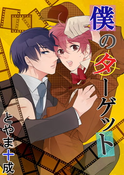 僕のターゲット6 [eternal]