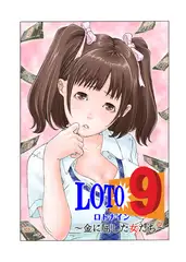 ロト9～金に屈した女たち～