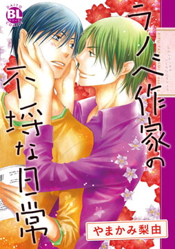 ラノベ作家の不埒な日常 [秋水社ORIGINAL]