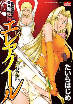 淫虐の王国オージェ 白濁戦姫エレアノール【第5話】 [ぶんか社]