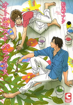 オールモスト・パラダイス [心交社]