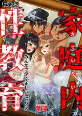 家庭内性教育～みんなで学ぶ正しいセックス～