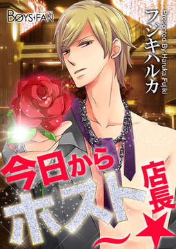 今日からホスト店長～☆ [CLLENN]