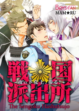 戦国派出所♂夜の下克上、参る!1 [CLLENN]