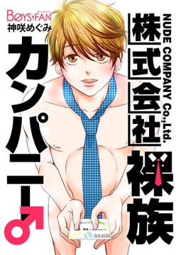 株式会社裸族カンパニー♂ [CLLENN]