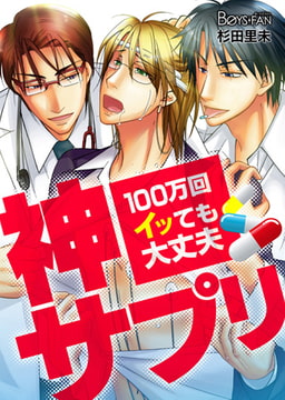 神サプリ～100万回イッても大丈夫～ [CLLENN]