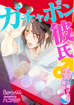 ガチャポン彼氏♂カプセル開けたら子作り開始! [CLLENN]