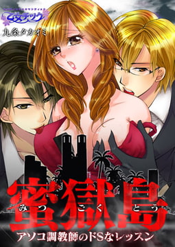 蜜獄島～アソコ調教師のドSなレッスン～ [CLLENN]