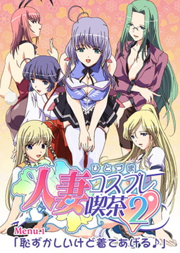 【フルカラー】人妻コスプレ喫茶2～人妻ラブラブ・コスプレ～ Menu.1「恥ずかしいけど着てあげる♪」 [ピンクパイナップル]