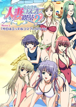 【フルカラー】人妻コスプレ喫茶2～人妻ラブラブ・コスプレ～ Menu.2「今日はエッチなコスプレDAY☆」 [ピンクパイナップル]