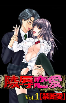 陵○恋愛 vol.1 【禁断愛】 [松文館]