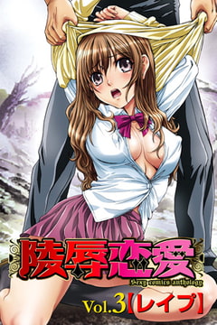 陵○恋愛 vol.3 【レ○プ】 [松文館]