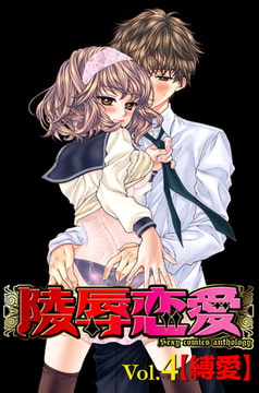 陵○恋愛 vol.4 【縛愛】 [松文館]