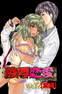 陵○恋愛  vol.12 【緊縛】 [松文館]