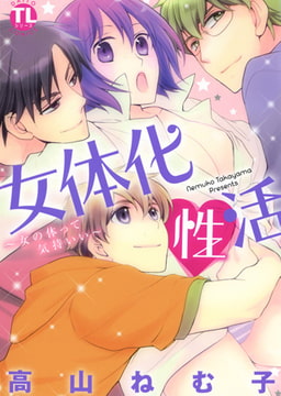 女体化性活～女の体って気持いい～ [秋水社ORIGINAL]