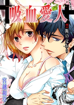 吸血愛人～禁断の交わり [WPOP]