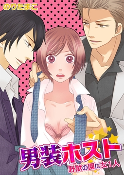 男装ホスト★野獣の園に女1人 [WPOP]