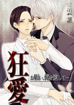 狂愛～お願い､俺を愛して… [WPOP]