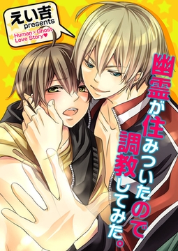 幽霊が住みついたので調教してみた｡ [WPOP]