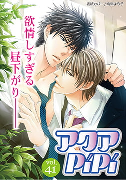 アクアPiPi vol.41 [オークラ出版]
