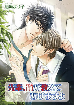 先輩、俺が教えてあげますよ [オークラ出版]