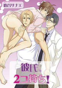 彼氏、2コ持ち! [オークラ出版]